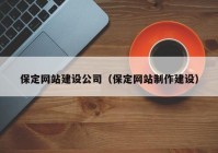 保定网站建设公司（保定网站制作建设）