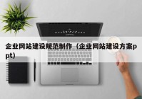 企业网站建设规范制作（企业网站建设方案ppt）