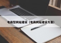 电商型网站建设（电商网站建设方案）