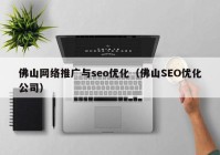 佛山网络推广与seo优化（佛山SEO优化公司）