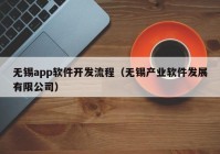 无锡app软件开发流程（无锡产业软件发展有限公司）