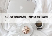 东兴市seo优化公司（南京Seo优化公司）