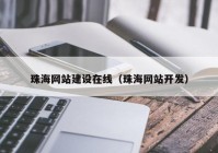 珠海网站建设在线（珠海网站开发）