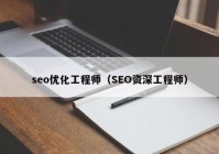 seo优化工程师（SEO资深工程师）