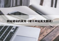 网站建设的英文（建立网站英文翻译）