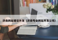 济南网站建设开发（济南专业网站开发公司）