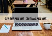 公司免费网站建设（免费企业网站建设）