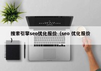 搜索引擎seo优化报价（seo 优化报价）