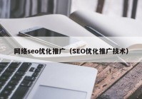 网络seo优化推广（SEO优化推广技术）