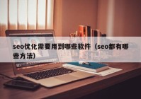 seo优化需要用到哪些软件（seo都有哪些方法）