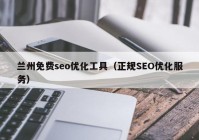 兰州免费seo优化工具（正规SEO优化服务）