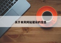 关于来宾网站建设的信息