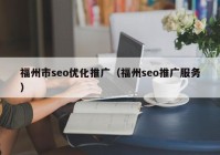 福州市seo优化推广（福州seo推广服务）