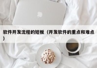 软件开发流程的短板（开发软件的重点和难点）