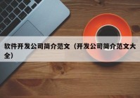 软件开发公司简介范文（开发公司简介范文大全）