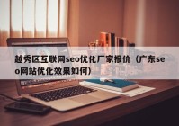 越秀区互联网seo优化厂家报价（广东seo网站优化效果如何）