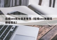 在线seo优化信息推荐（在线seo关键词排名优化）