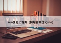 seo优化上首页（网站首页优化seo）