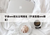 宁波seo优化公司排名（宁波百度seo排名）