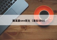 濉溪县seo优化（淮北SEO）