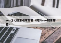 seo优化搜索引擎排名（提升seo搜索排名）