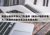 微信小程序开发入门及案例（微信小程序开发入门及案例详解李俊边思百度文库）