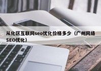 从化区互联网seo优化价格多少（广州网络SEO优化）