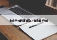 吉安学校网站建设（吉安县学校）