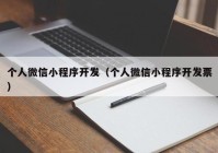 个人微信小程序开发（个人微信小程序开发票）