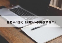 合肥seo优化（合肥seo网络营销推广）