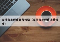 支付宝小程序开发价格（支付宝小程序收费标准）