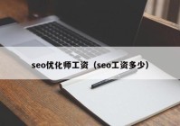 seo优化师工资（seo工资多少）