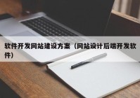 软件开发网站建设方案（网站设计后端开发软件）