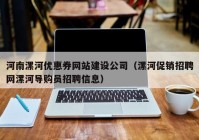 河南漯河优惠券网站建设公司（漯河促销招聘网漯河导购员招聘信息）