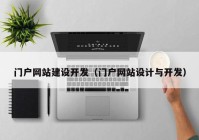 门户网站建设开发（门户网站设计与开发）