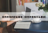 软件开发的职能要求（软件开发有什么要求）