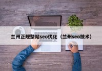 兰州正规整站seo优化（兰州seo技术）