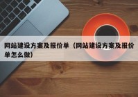 网站建设方案及报价单（网站建设方案及报价单怎么做）