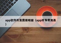 app软件开发费用明细（app开发费用表）