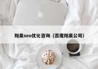 阳泉seo优化咨询（百度阳泉公司）