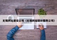 无锡网站建设公司（无锡网站设计服务公司）