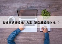 娄底网站建设推广方案（网站建设优化推广）