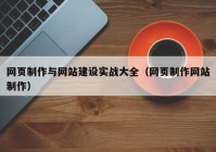 网页制作与网站建设实战大全（网页制作网站制作）