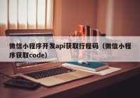 微信小程序开发api获取行程码（微信小程序获取code）