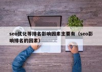 seo优化等排名影响因素主要有（seo影响排名的因素）