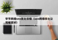 毕节网络seo优化价格（seo网络优化公司哪家好）