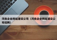 河南企业网站建设公司（河南企业网站建设公司招聘）