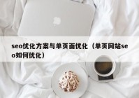 seo优化方案与单页面优化（单页网站seo如何优化）