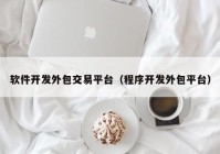 软件开发外包交易平台（程序开发外包平台）