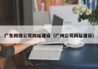 广东网络公司网站建设（广州公司网站建设）